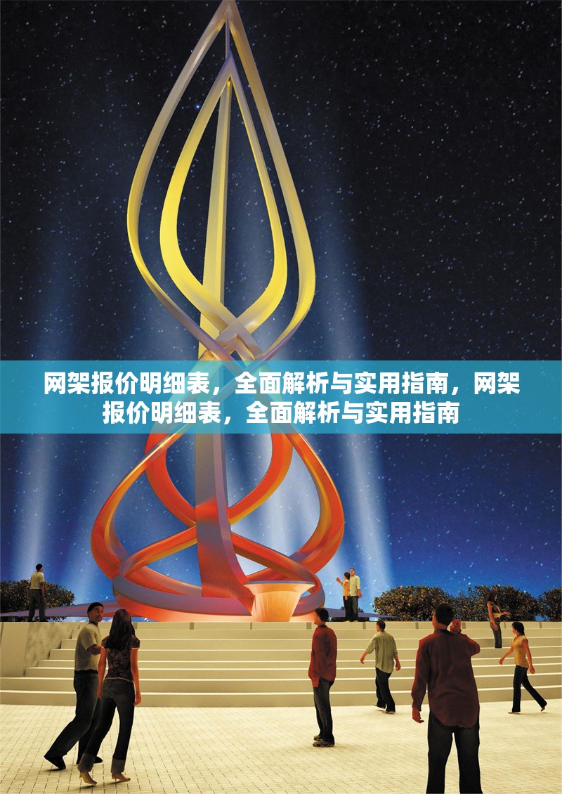 網架報價明細表，全面解析與實用指南，網架報價明細表，全面解析與實用指南